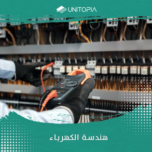 دراسة الهندسة الكهربائية	