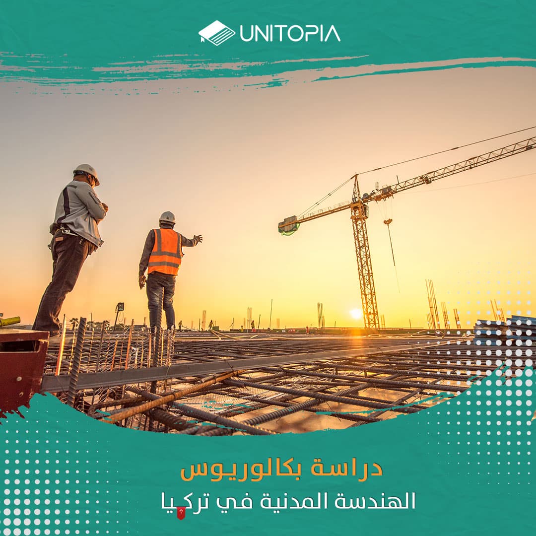 دراسة الهندسة المدنية