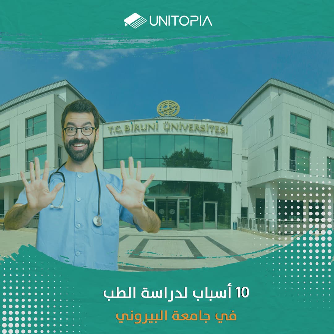 10 أسباب لدراسة الطب في جامعة بيروني