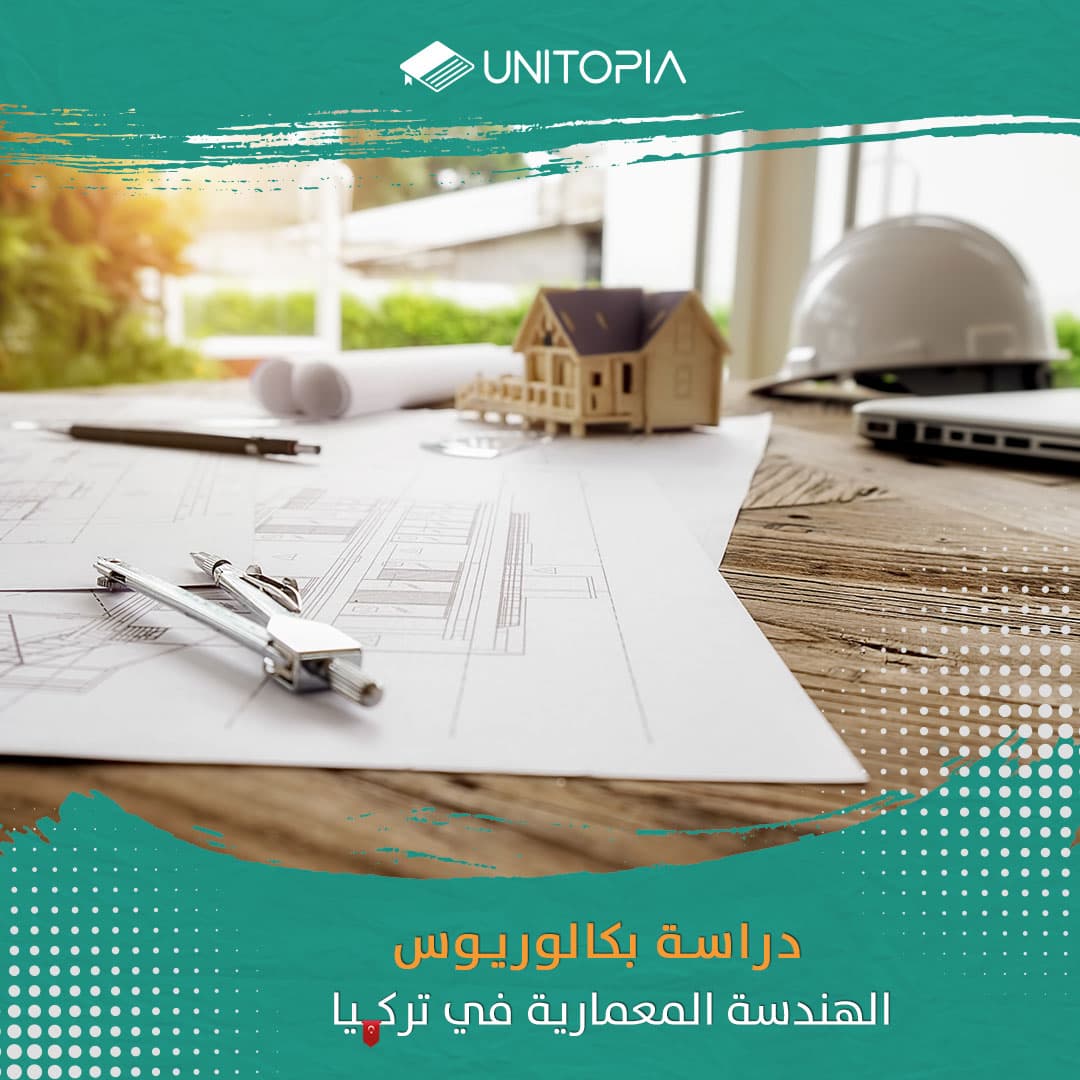 دراسة هندسة العمارة