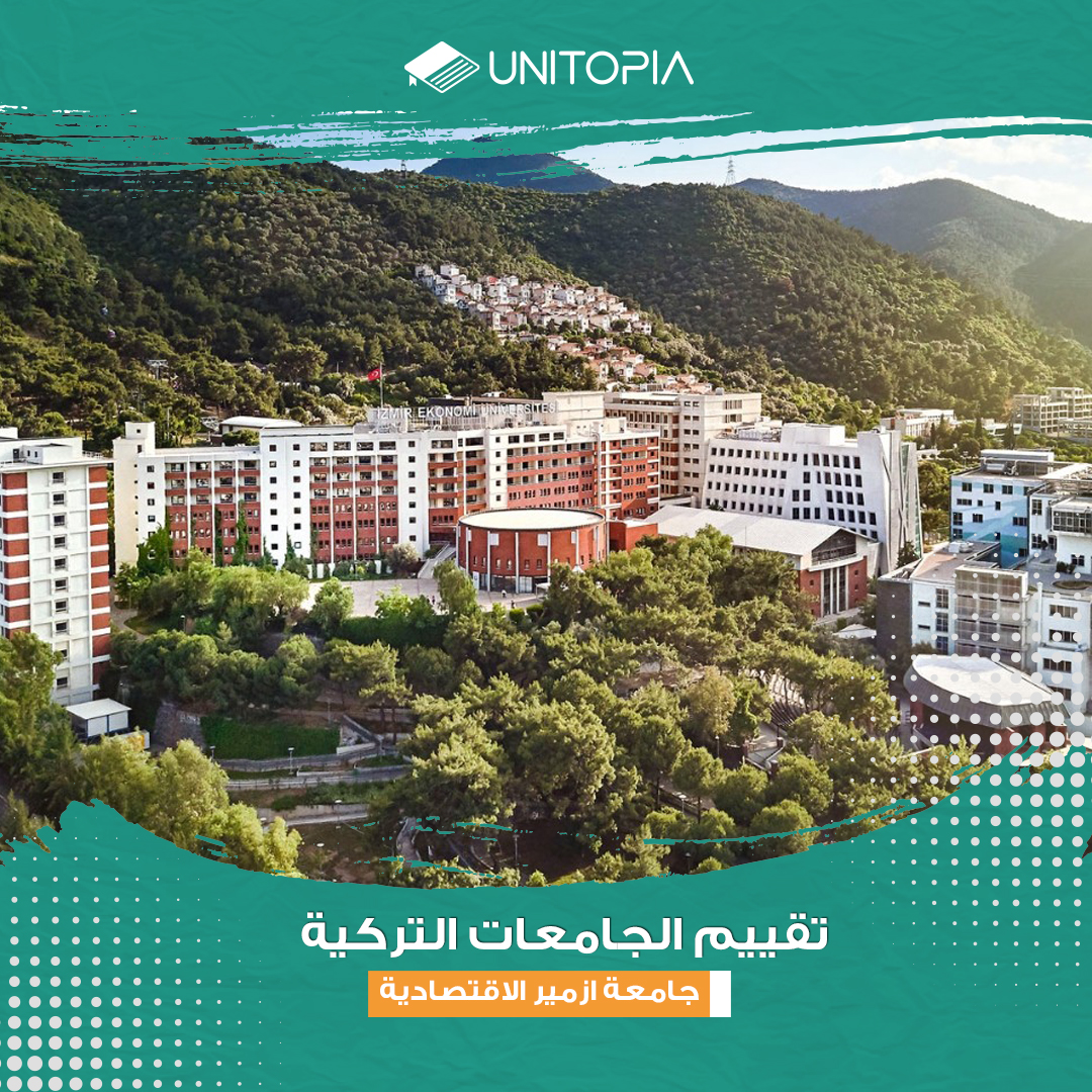 الدراسة في جامعة أزمير الاقتصادية