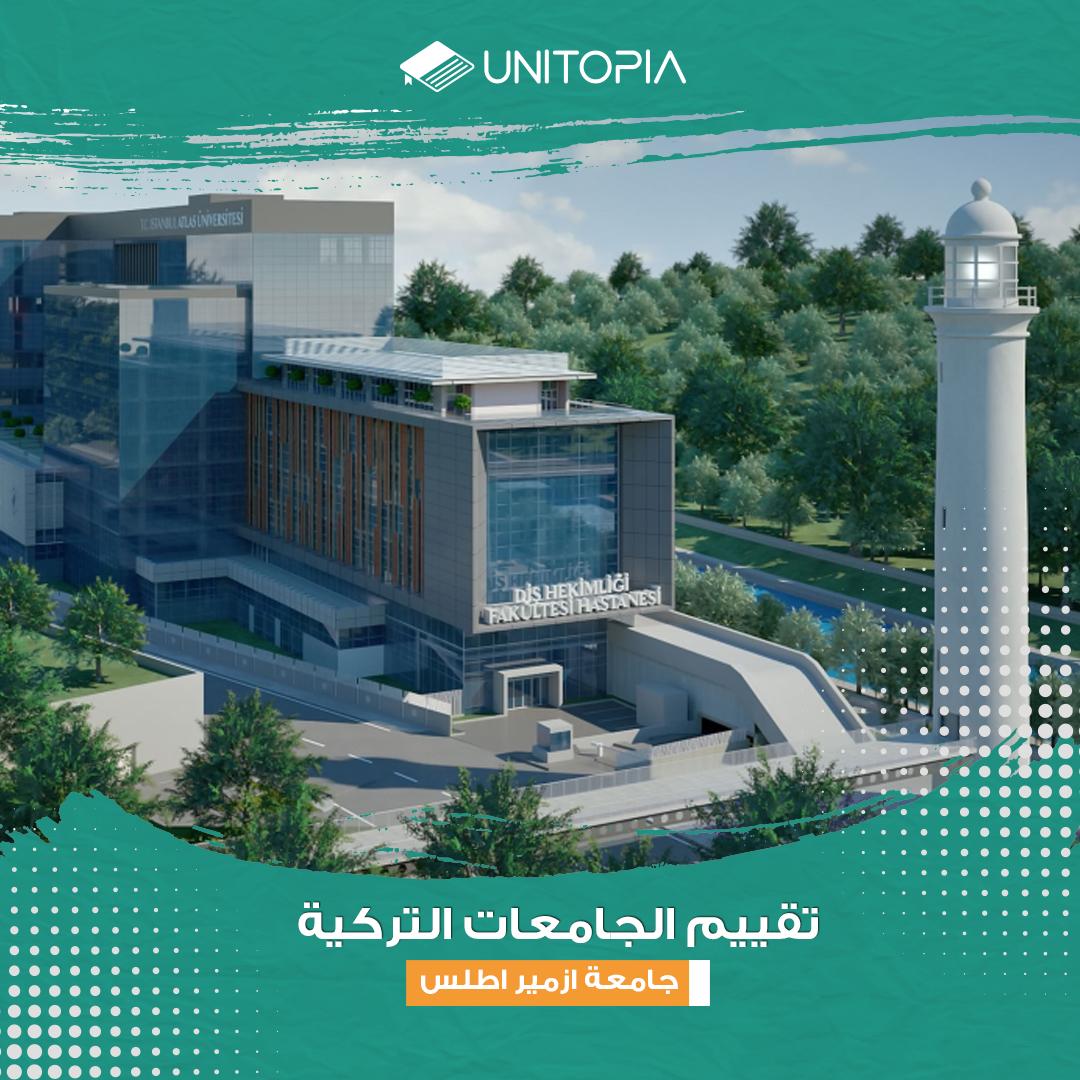 الدراسة في جامعة اطلس