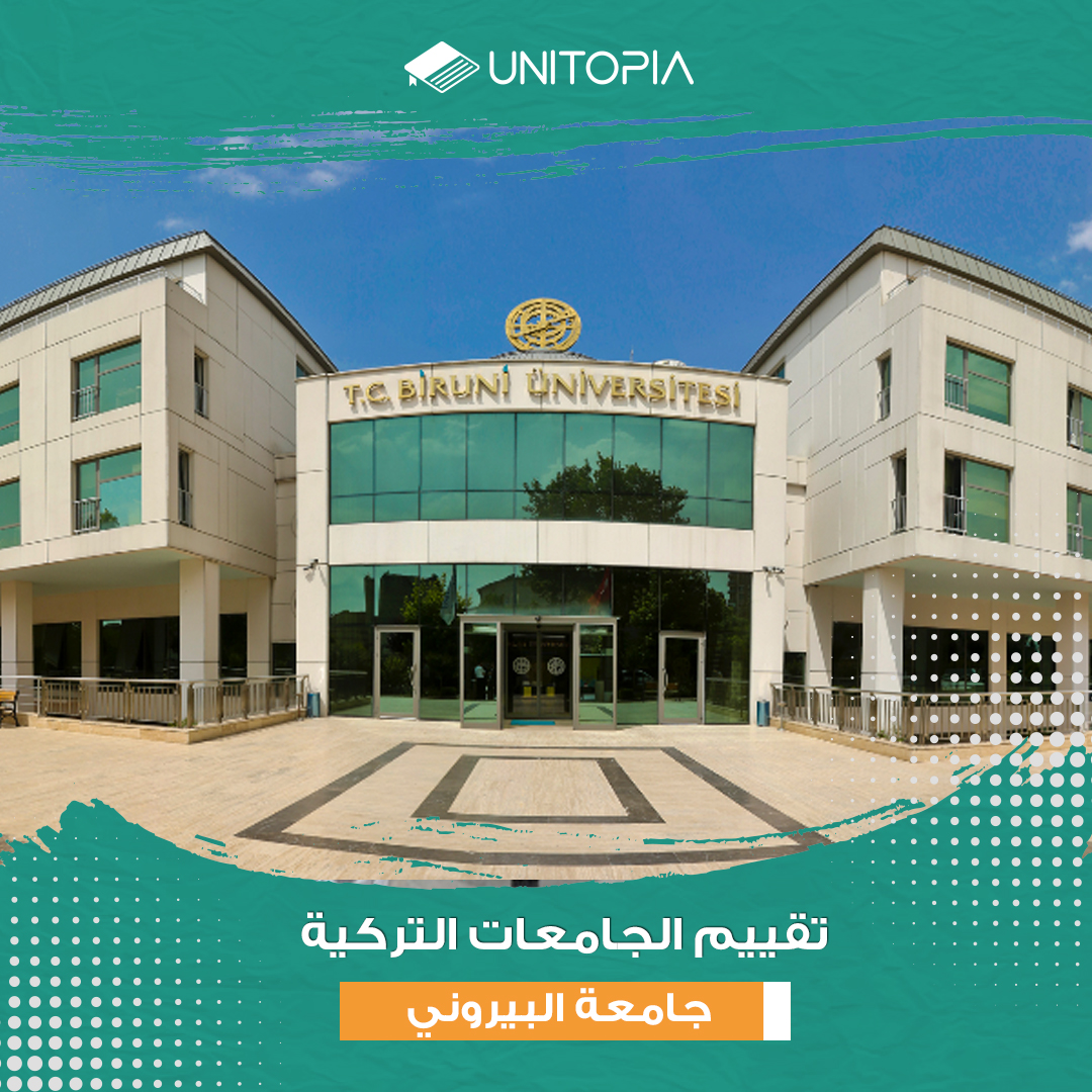 الدراسة في جامعة البيروني