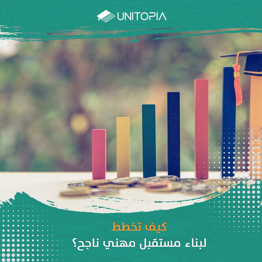 كيف تخطط لبناء مستقبل مهني ناجح؟