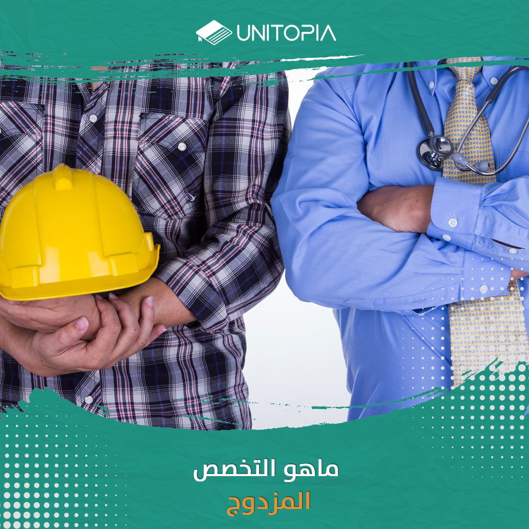 ما هو التخصص المزدوج؟