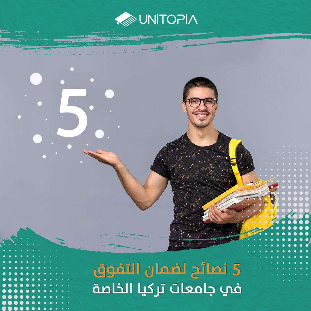 5 نصائح لضمان التفوق في جامعات تركيا الخاصة