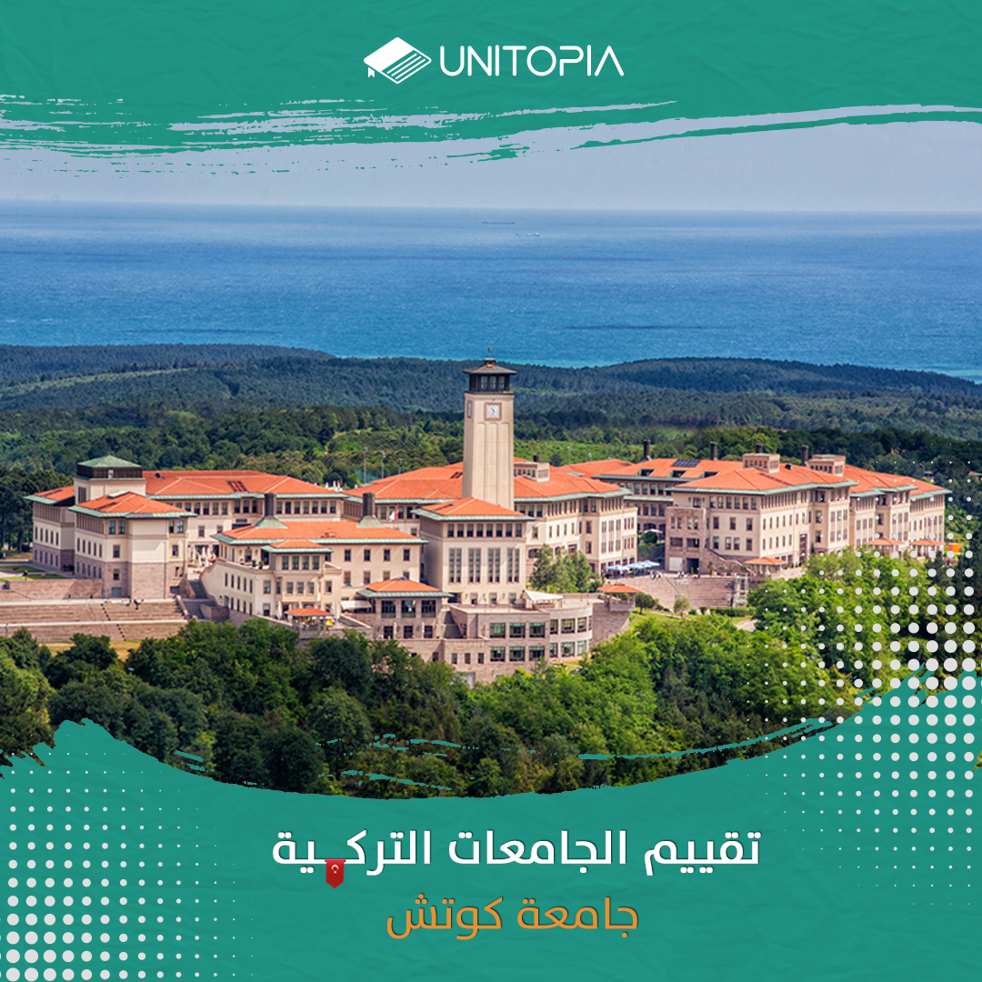 الدراسة في جامعة كوتش