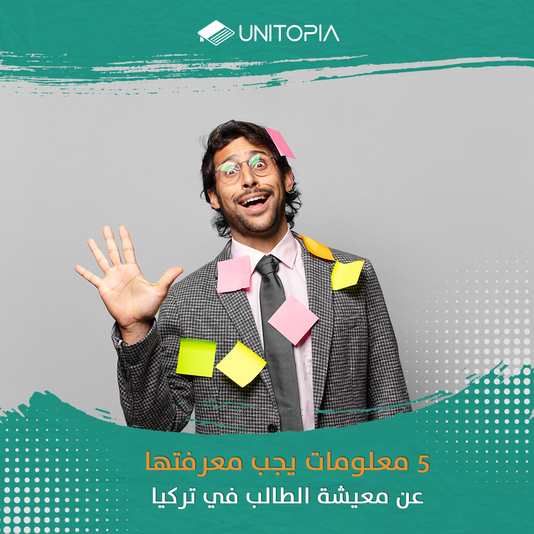 5 معلومات يجب معرفتها عن معيشة الطالب في تركيا