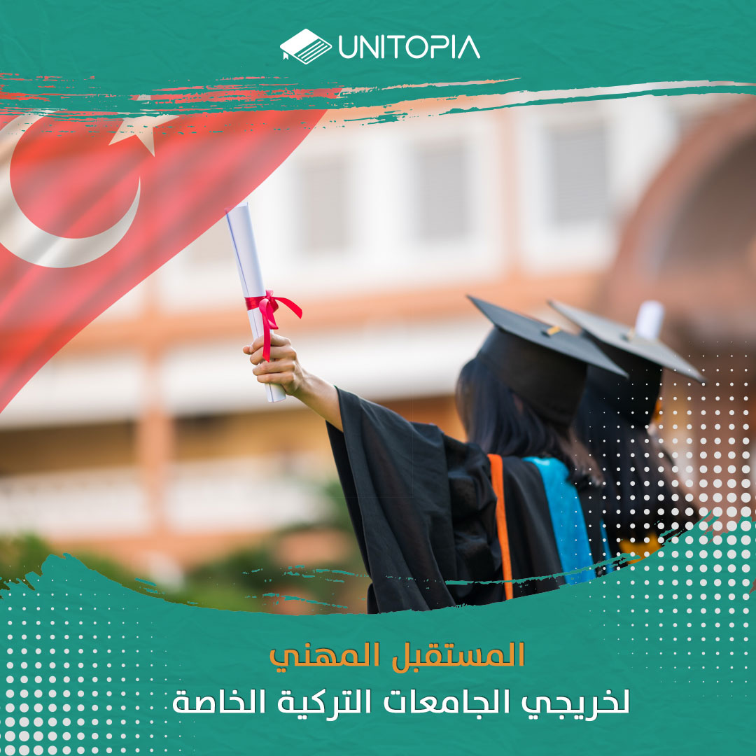 المستقبل المهني لخريجي الجامعات التركية الخاصة