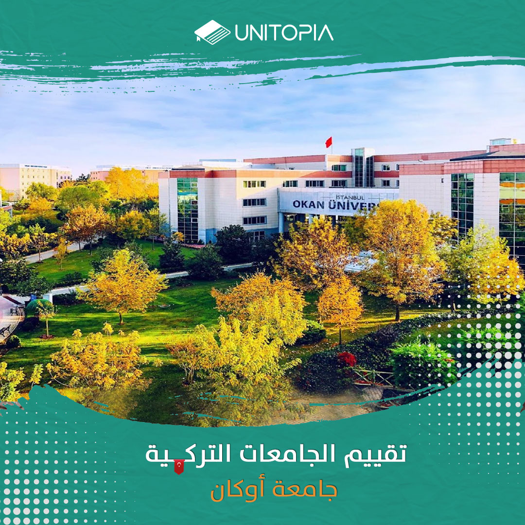 الدراسة في جامعة أوكان