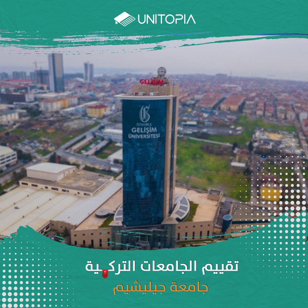 الدراسة في جامعة جيليشيم