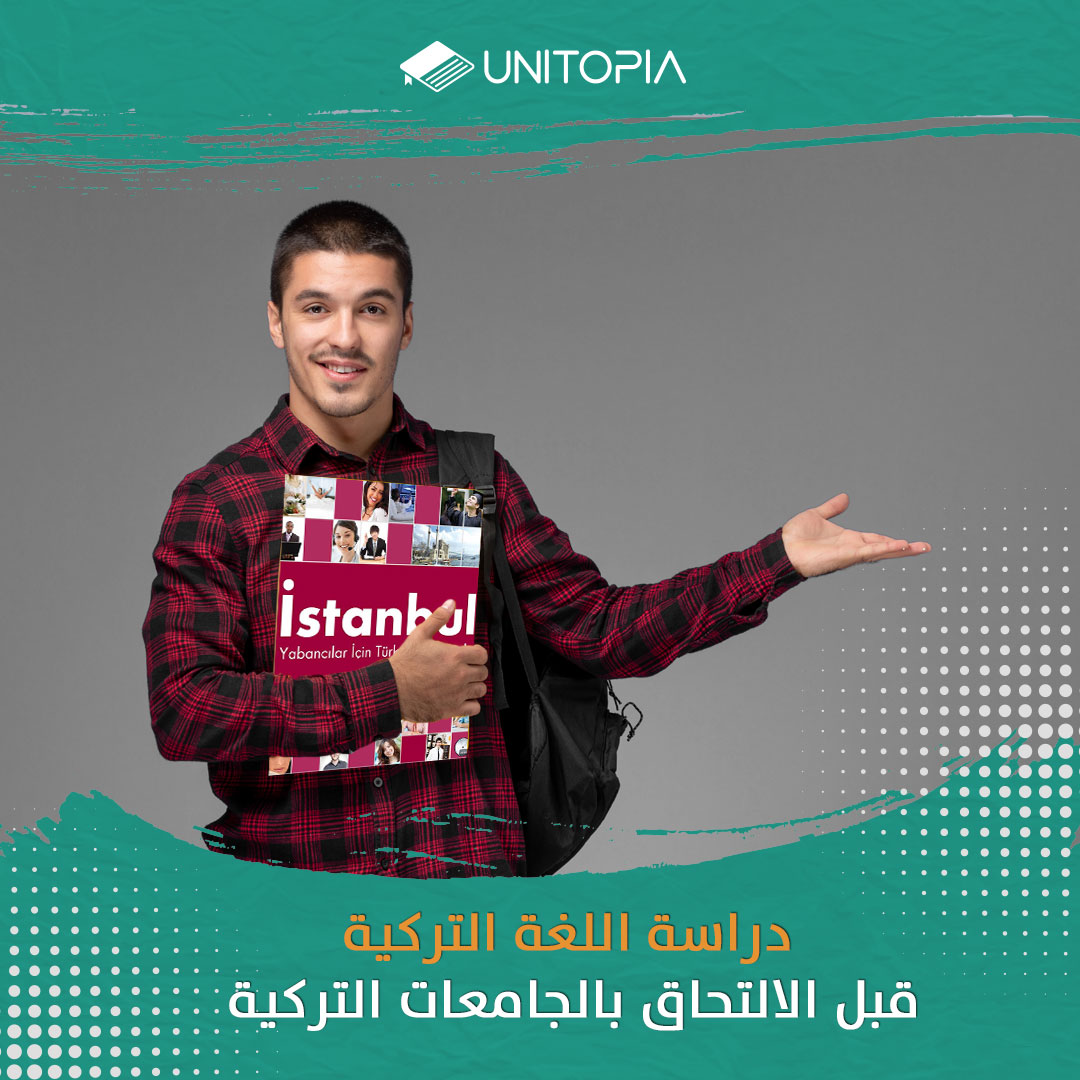 دراسة اللغة التركية قبل الالتحاق بالجامعات التركية