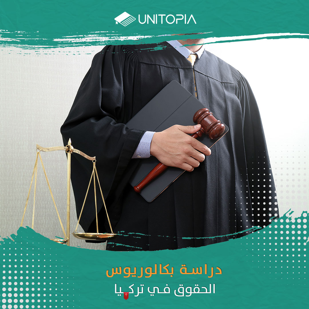 دراسة الحقوق