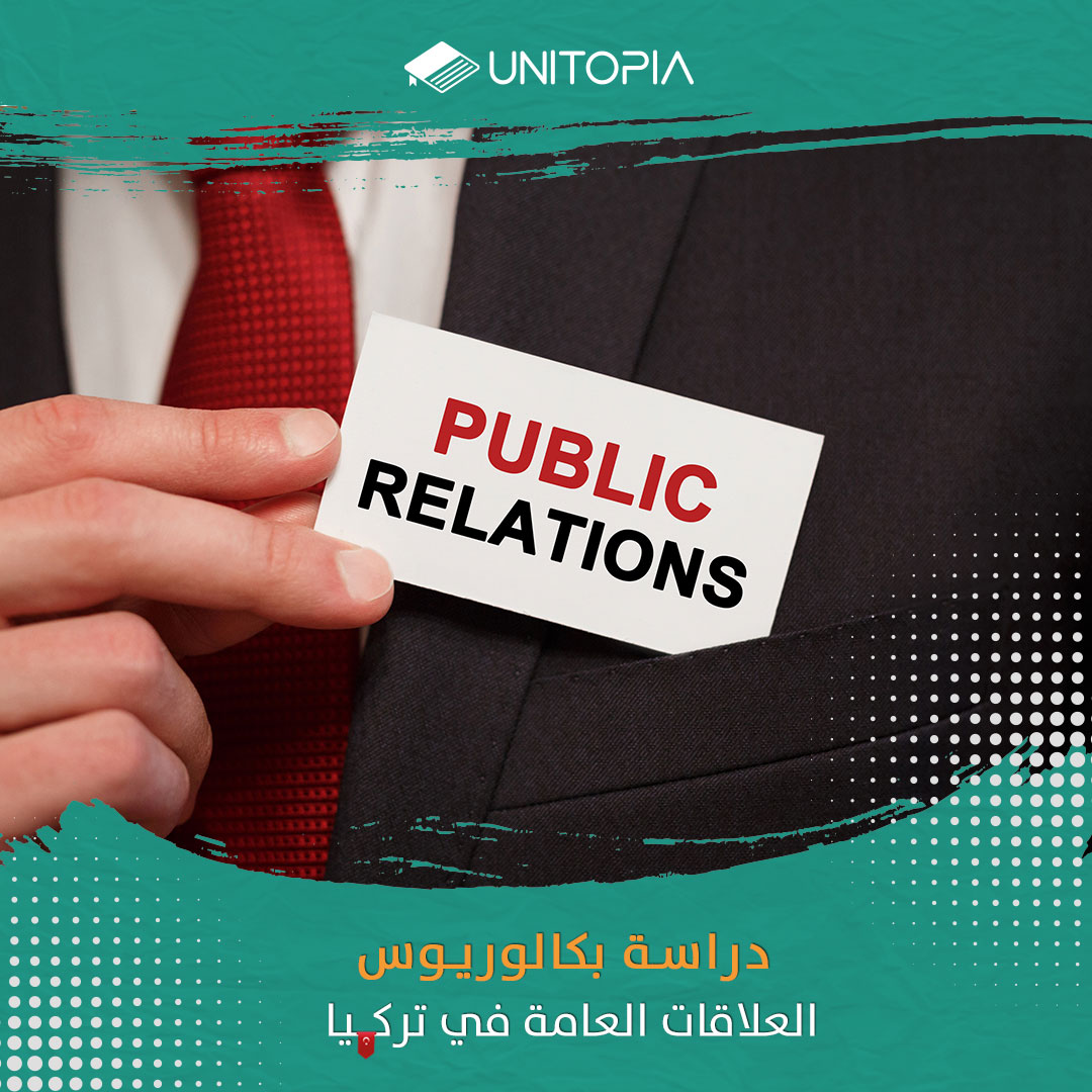 دراسة العلاقات العامة
