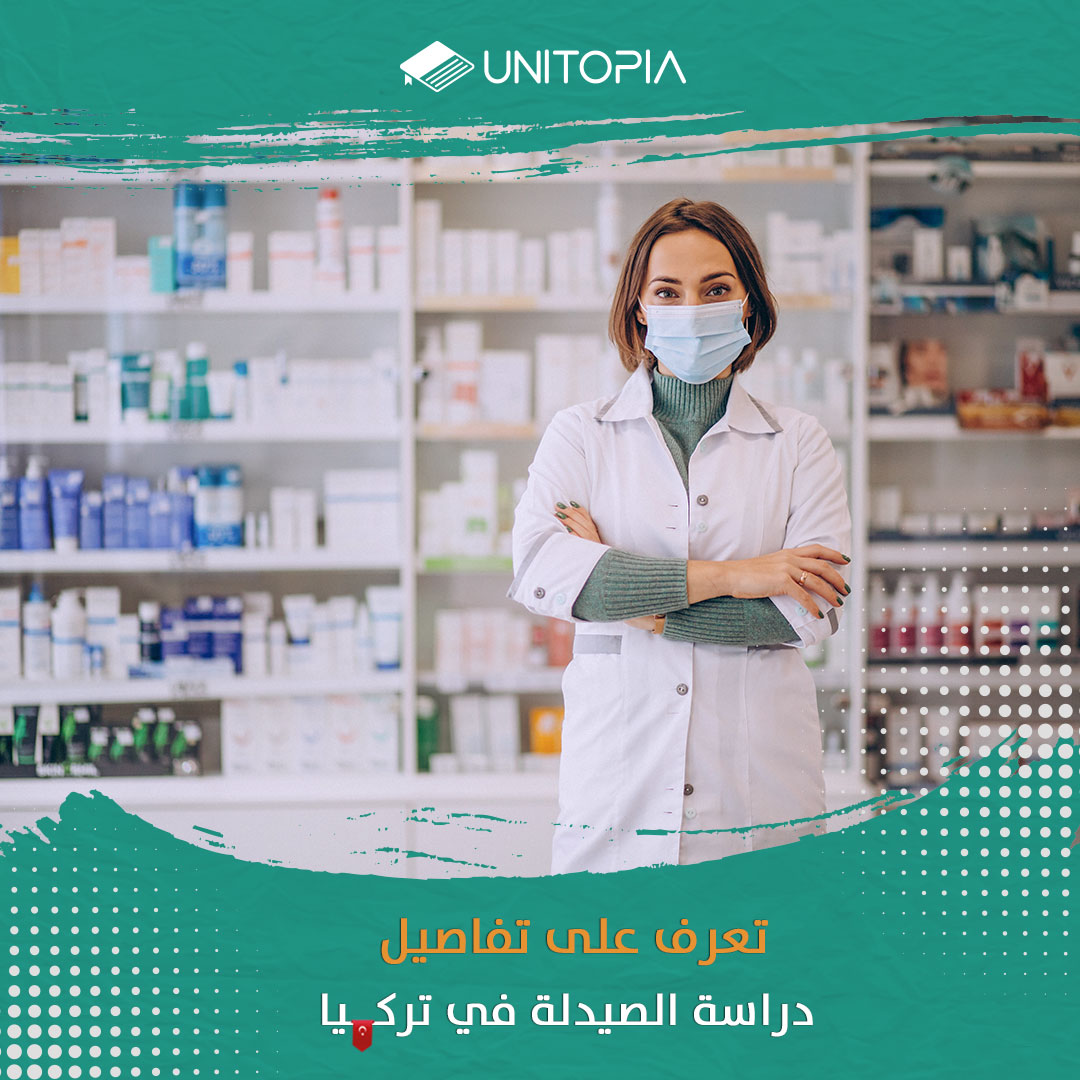 تعرف على تفاصيل دراسة الصيدلة في تركيا