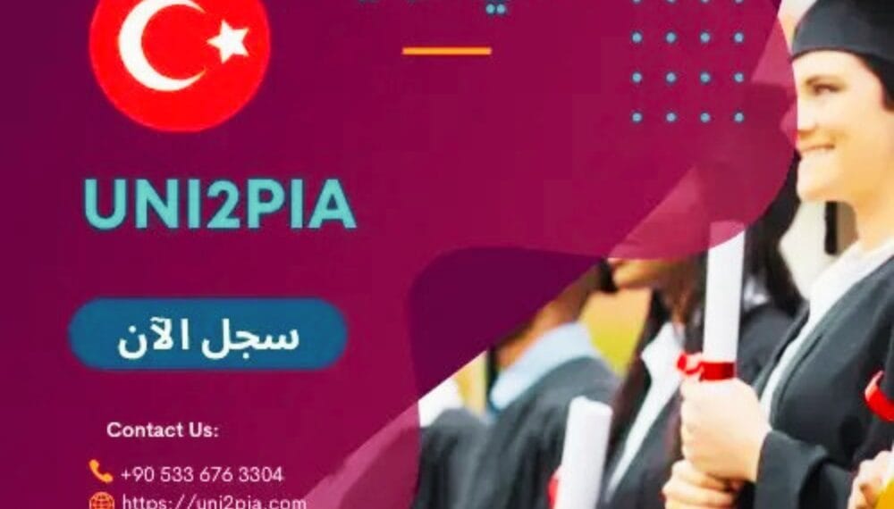أفضل 10 جامعات خاصة في تركيا