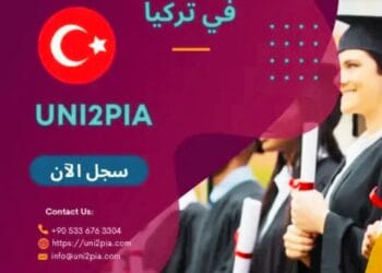 أفضل 10 جامعات خاصة في تركيا