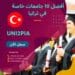 أفضل 10 جامعات خاصة في تركيا