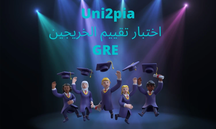 أين يمكن إجراء اختبار GRE ؟