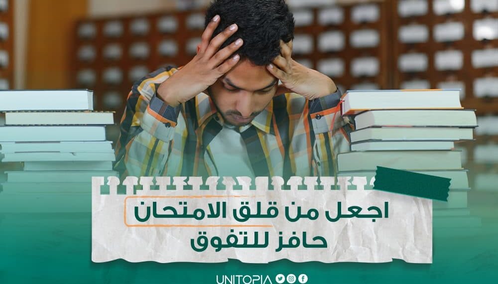 اجعل من قلق الامتحان حافز للتفوق