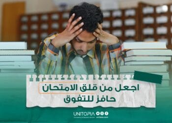 اجعل من قلق الامتحان حافز للتفوق