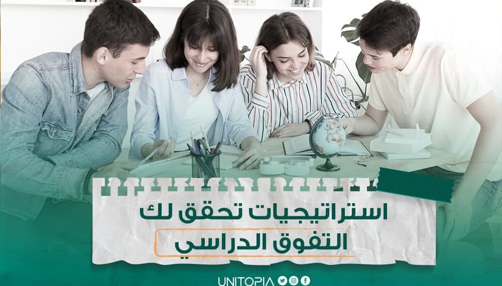 استراتيجيات تحقق التفوق الدراسي