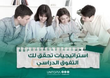 استراتيجيات تحقق التفوق الدراسي