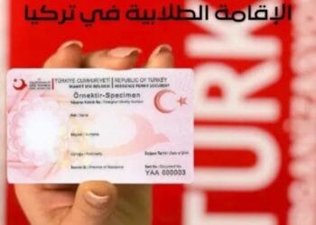 الإقامة الطلابية في تركيا 2025_تفاصيل شاملة عنها