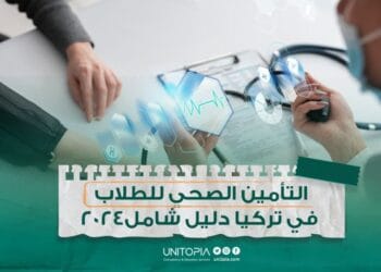 التأمين الصحي للطلاب الأجانب في تركيا