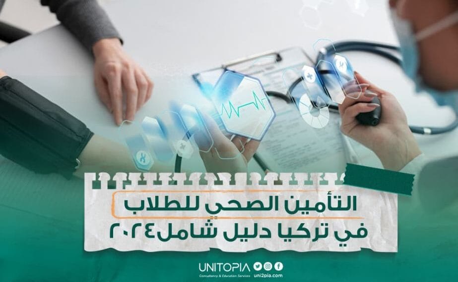 التأمين الصحي للطلاب الأجانب في تركيا