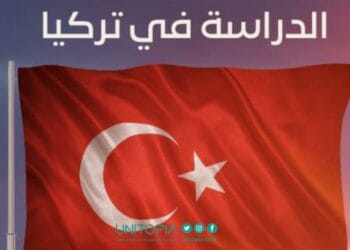 الدراسة في تركيا بعد الثانوية العامة