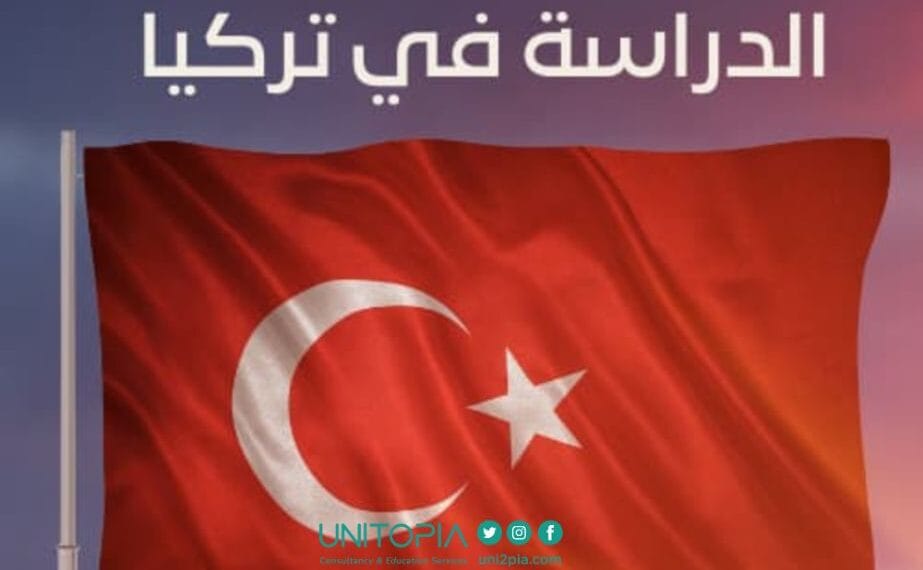 الدراسة في تركيا بعد الثانوية العامة