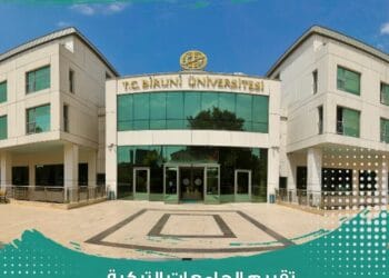 الدراسة في جامعة البيروني