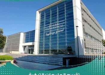 تقيم الدراسة في جامعة اوزيجين الخاصة