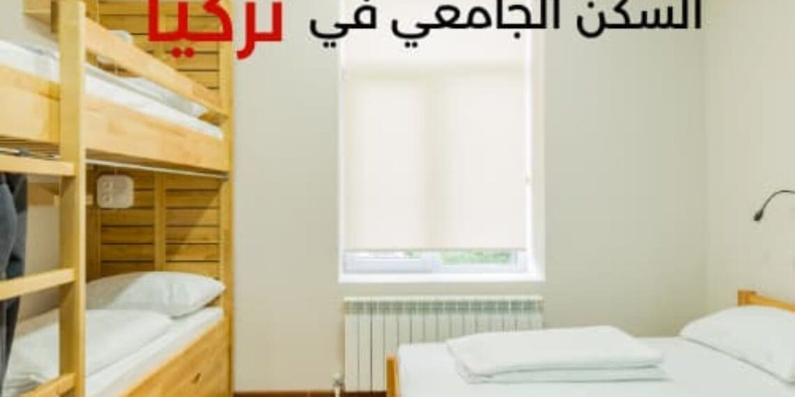 السكن الجامعي في تركيا (الخاص - الحكومي - الوقفي)