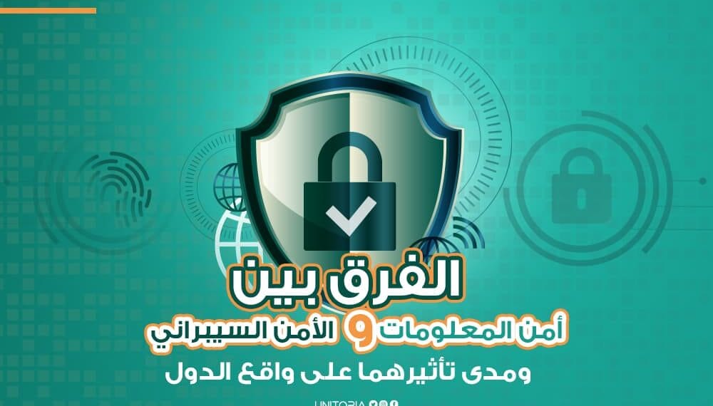 الفرق بين أمن المعلومات والأمن السيبراني ومدى تأثيرهما على واقع الدول