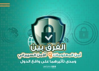 الفرق بين أمن المعلومات والأمن السيبراني ومدى تأثيرهما على واقع الدول