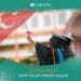 المستقبل المهني لخريجي الجامعات التركية الخاصة