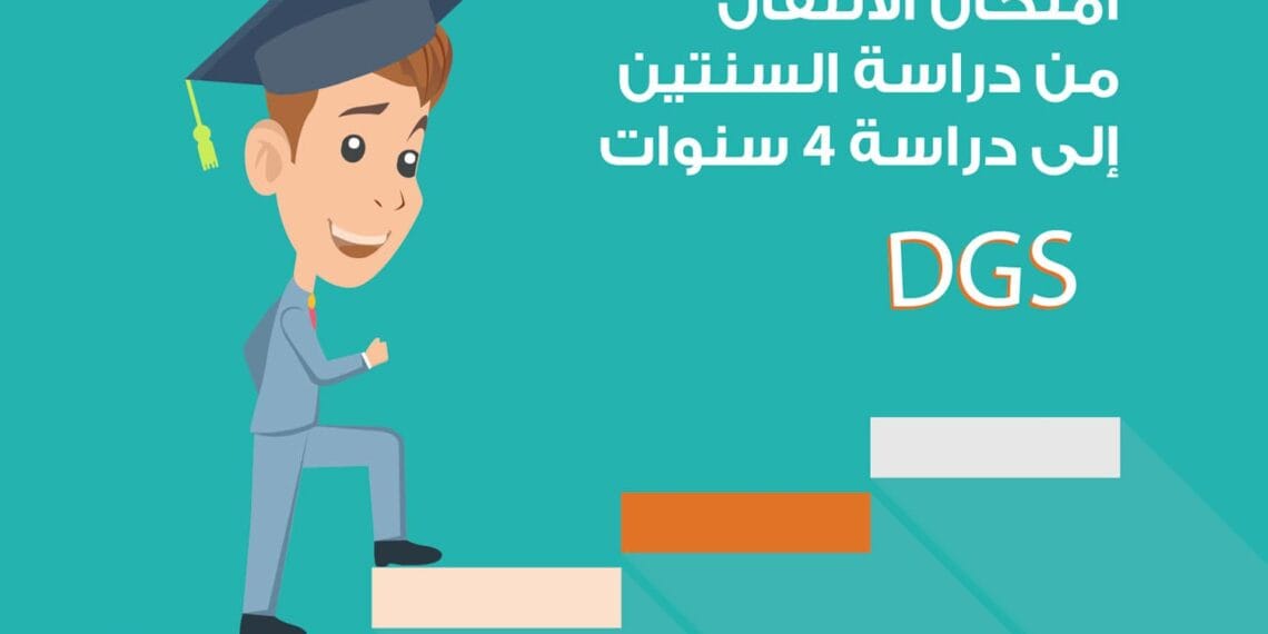 امتحان الانتقال من دراسة السنتين إلى دراسة 4 سنوات DGS