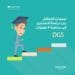 امتحان الانتقال من دراسة السنتين إلى دراسة 4 سنوات DGS