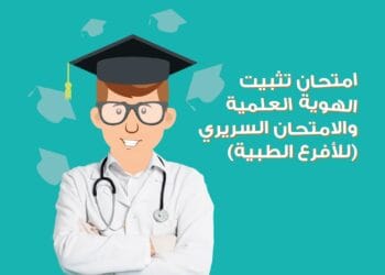 امتحان تثبيت الهوية العلمية والامتحان السريري (للأفرع الطبية)