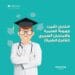امتحان تثبيت الهوية العلمية والامتحان السريري (للأفرع الطبية)
