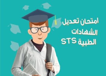 امتحان تعديل الشهادات الطبية STS