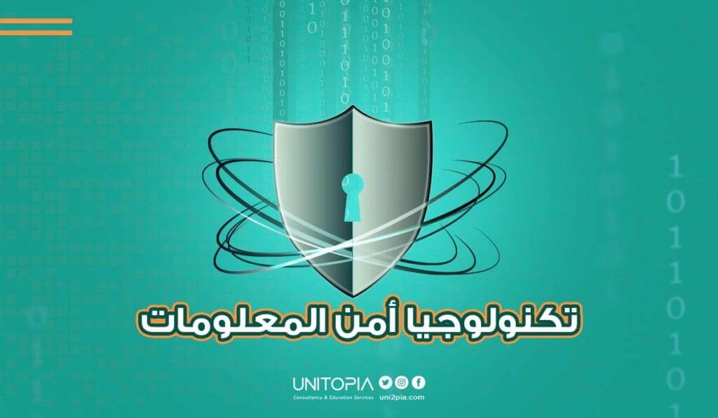 تخصص أمن المعلومات أو تكنولوجيا أمن المعلومات