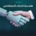 تخصص الذكاء الاصطناعي ـ تخصصات المستقبل