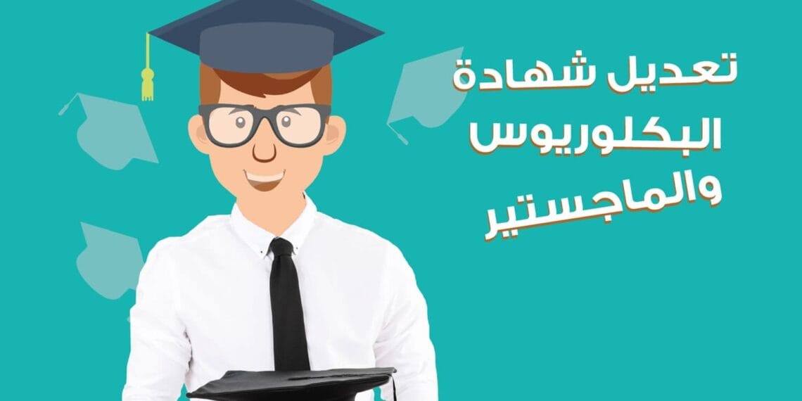تعديل شهادة البكالوريوس والماجستير في الجامعات التركية