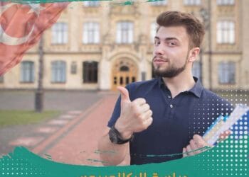 دراسة البكالوريوس في تركيا