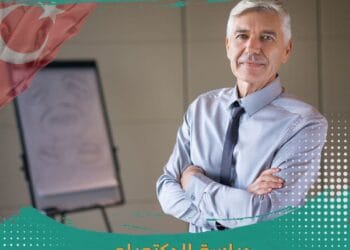 دراسة الدكتوراه في تركيا