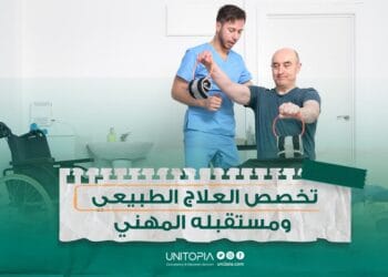 دراسة تخصص العلاج الطبيعي والتأهيل 2024-2025 ومستقبله المهني