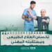 دراسة تخصص العلاج الطبيعي والتأهيل 2024-2025 ومستقبله المهني